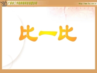 北师大版小学数学三年级下册《比一比统计与可能性》课件