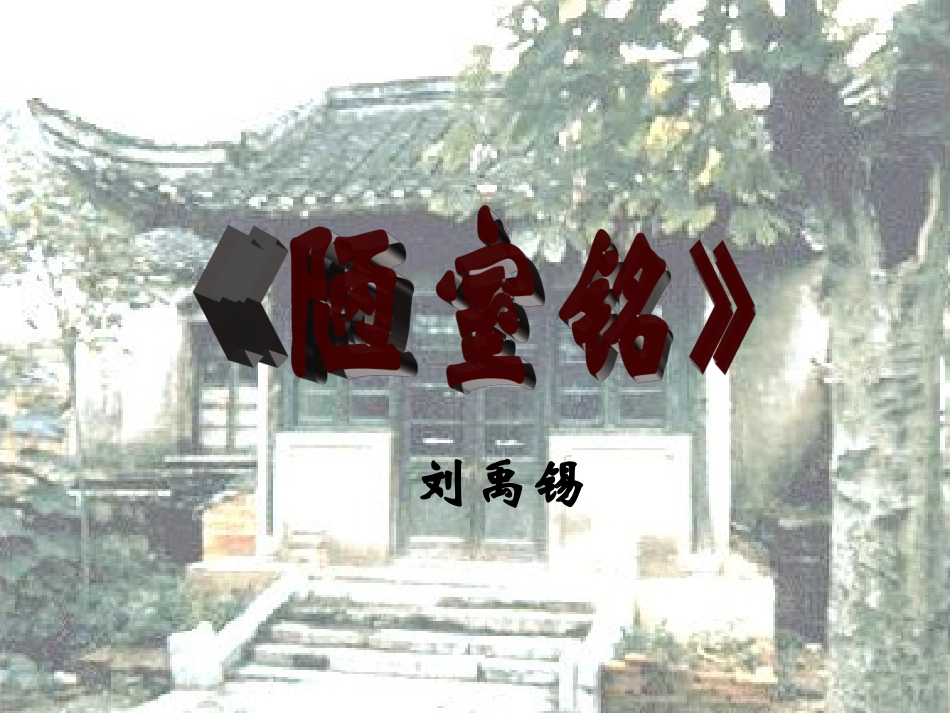 初二语文《陋室铭》PPT课件_第1页