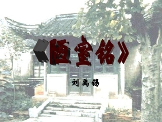 初二语文《陋室铭》PPT课件