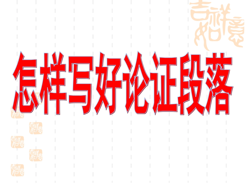 如何写好论证段落_第1页
