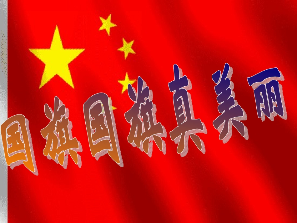 国旗国旗真美丽MicrosoftPowerPoint演示文稿_第1页