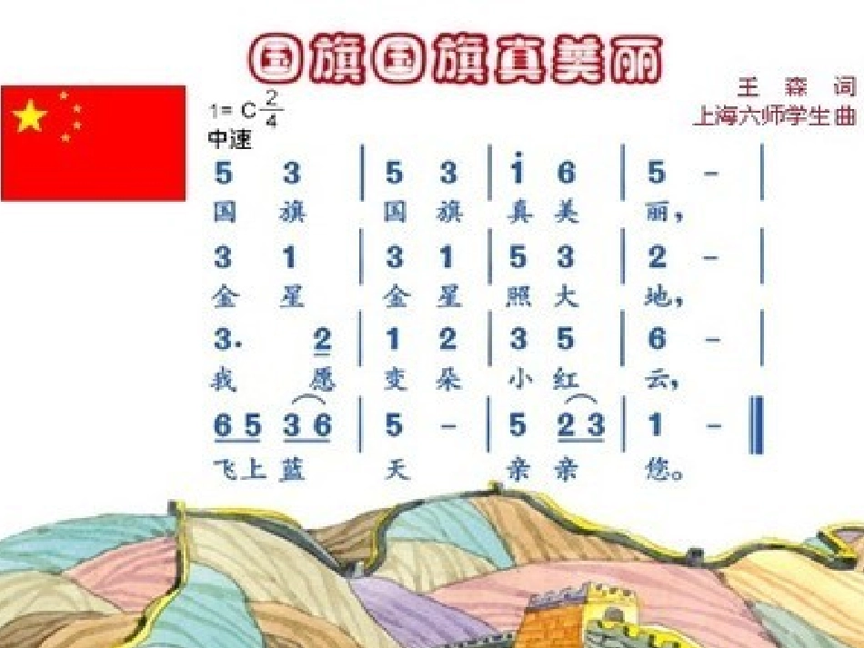 国旗国旗真美丽MicrosoftPowerPoint演示文稿_第2页