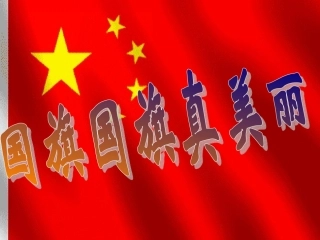 国旗国旗真美丽MicrosoftPowerPoint演示文稿