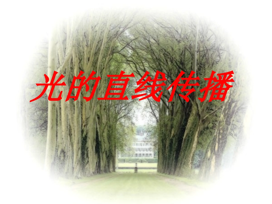 光的直线传播课件_第1页