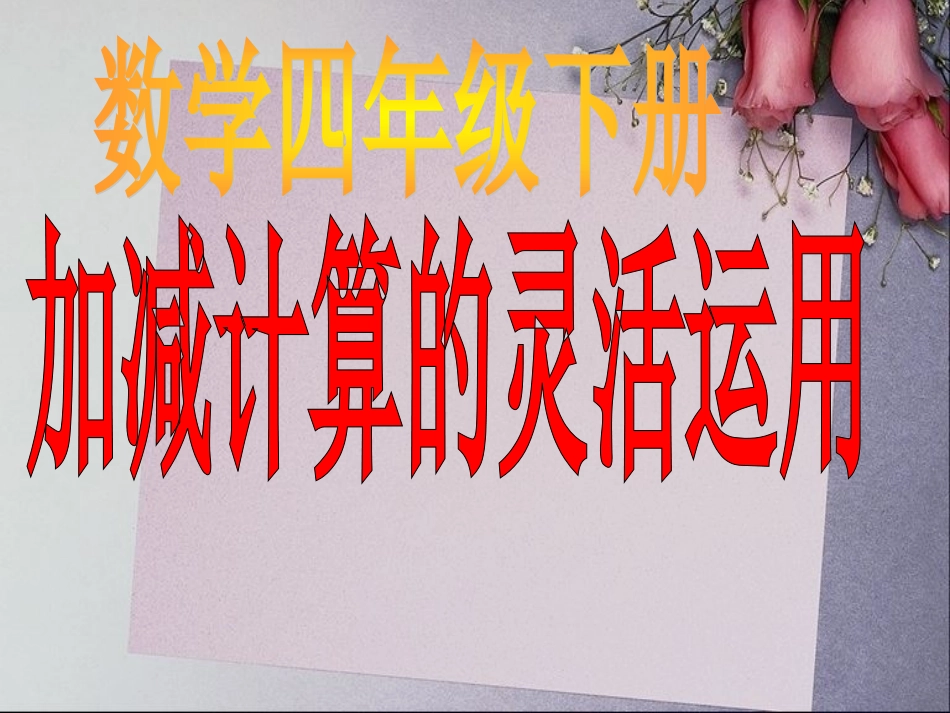 新课标四年级简便运算例2_第1页