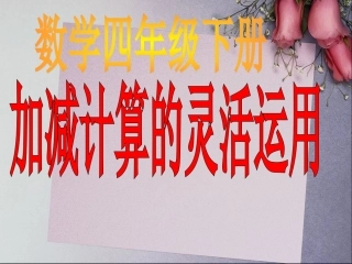新课标四年级简便运算例2