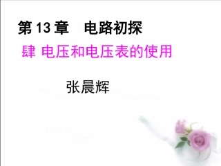 苏科版134电压和电压表的使用