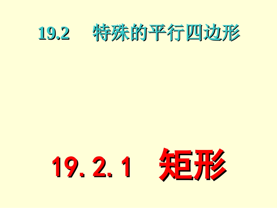 特殊的平行四边形—矩形_第1页