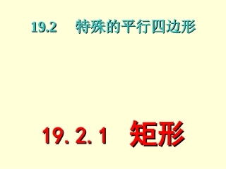 特殊的平行四边形—矩形