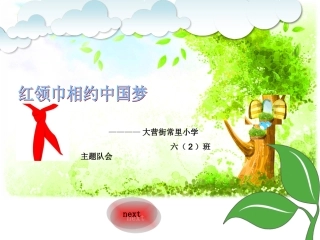 红领巾相约中国梦