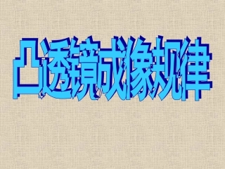 凸透镜成像[1]