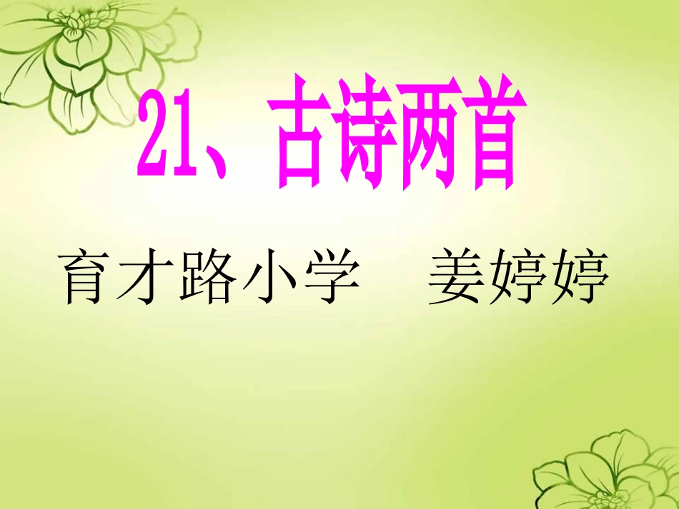 新课标人教版语文三年级上册《21、古诗两首》_第1页