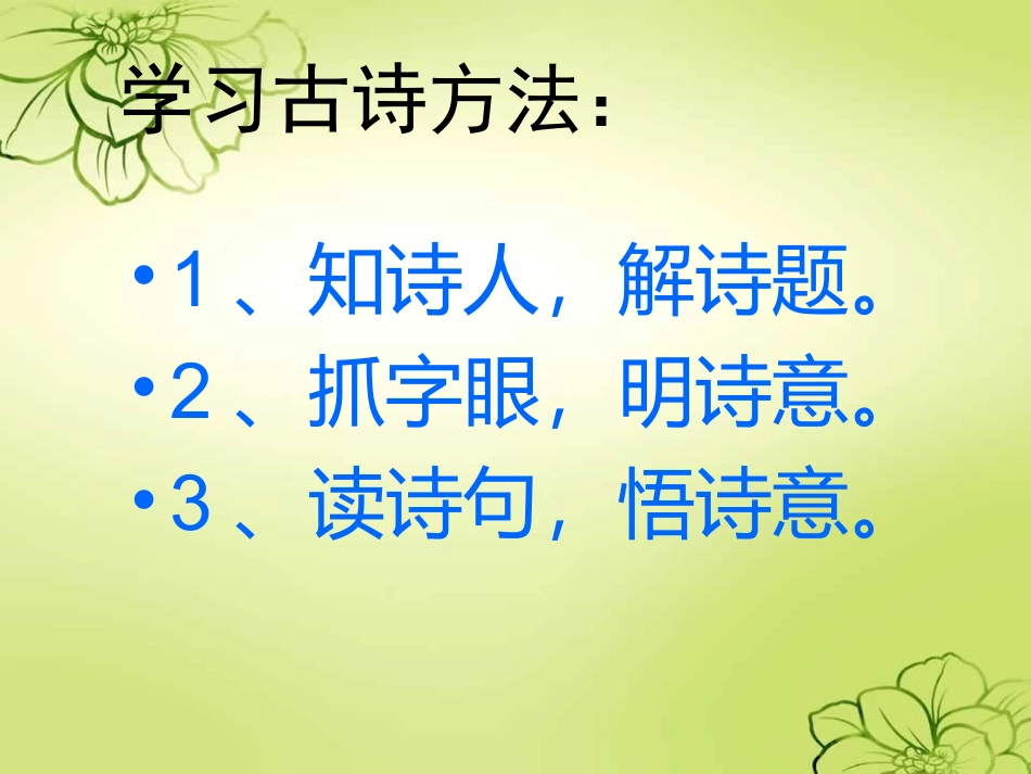 新课标人教版语文三年级上册《21、古诗两首》_第2页