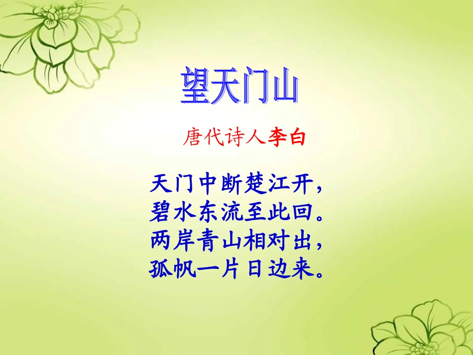 新课标人教版语文三年级上册《21、古诗两首》_第3页