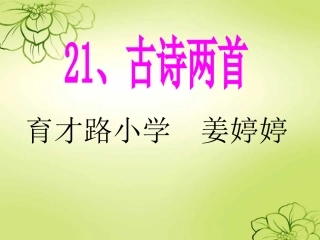 新课标人教版语文三年级上册《21、古诗两首》