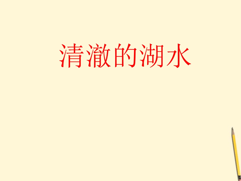 二年级语文上册27清澈的湖水课件2人教新课标版_第1页
