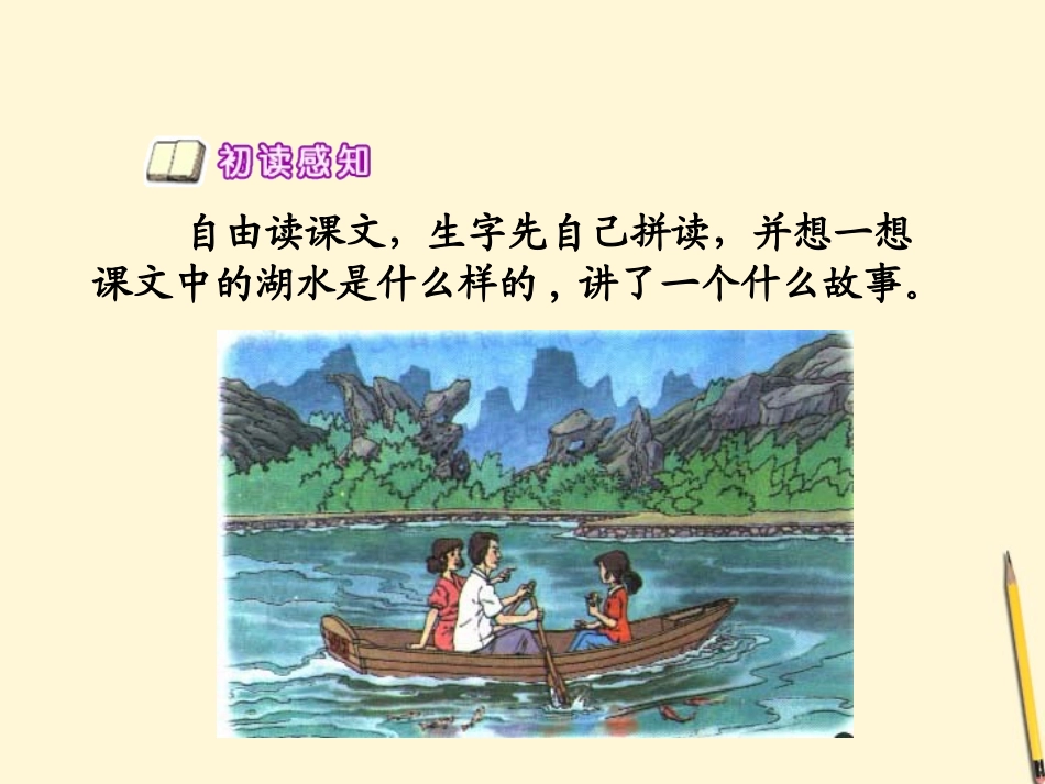 二年级语文上册27清澈的湖水课件2人教新课标版_第3页