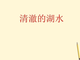 二年级语文上册27清澈的湖水课件2人教新课标版