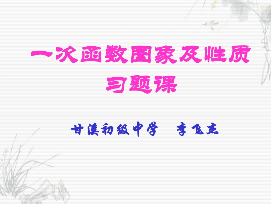 一次函数图象及性质习题课李飞杰_第1页