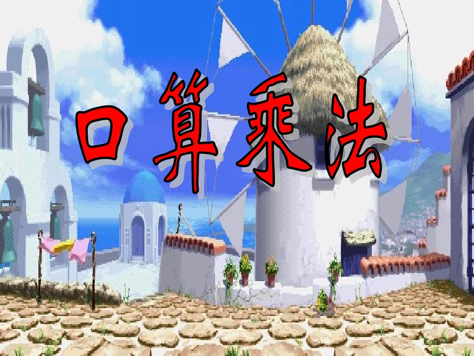 三年级上册掷一掷_第1页