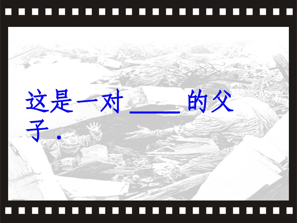 地震中的父与子_课件_第2页
