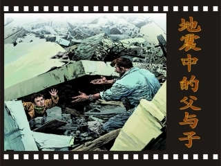 地震中的父与子_课件
