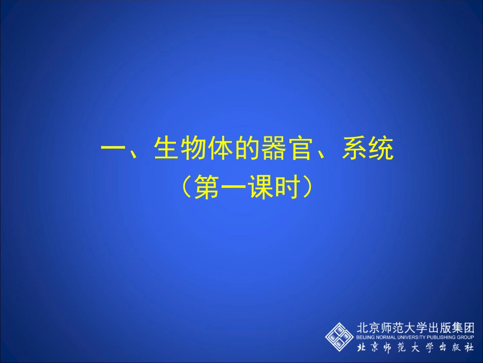 《第2节生物体的器官、系统》课件1(1)_第1页