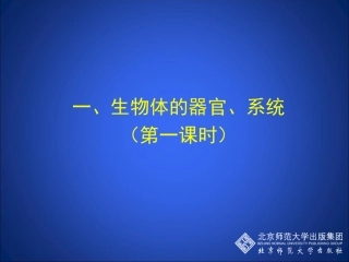 《第2节生物体的器官、系统》课件1(1)