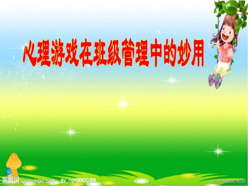 心理游戏在班级管理中的妙用_第1页