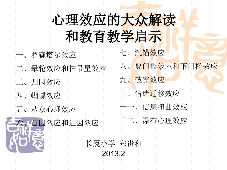 心理效应的大众解读和教育启示1_第1页