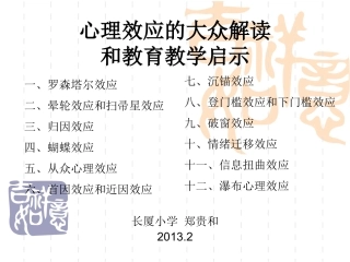 心理效应的大众解读和教育启示1