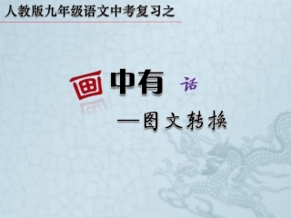 图文转化课件2 (2)