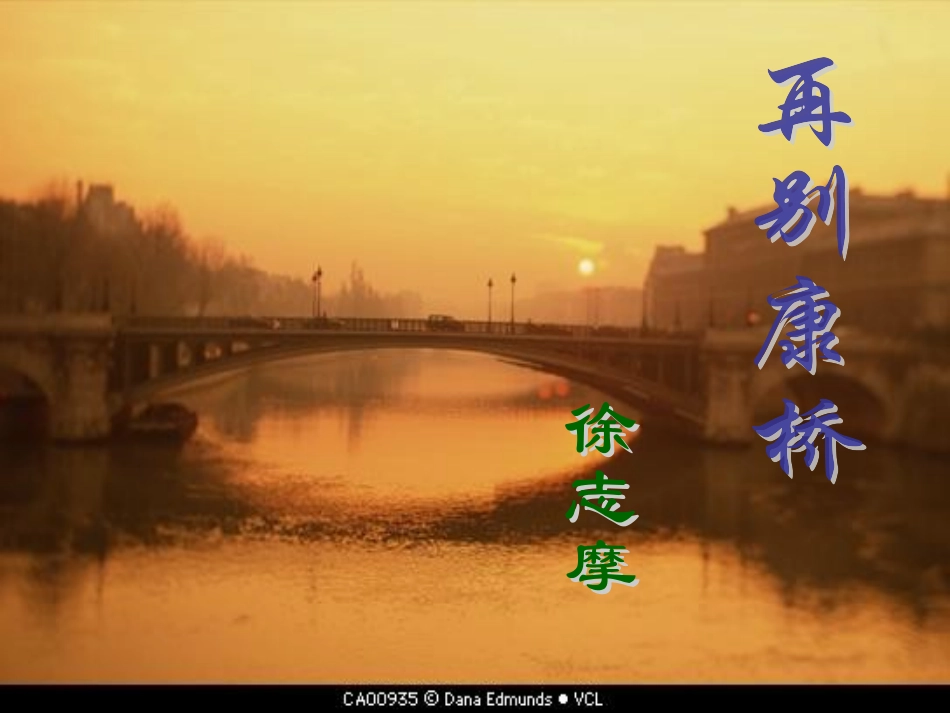 再别康桥 (10)_第1页