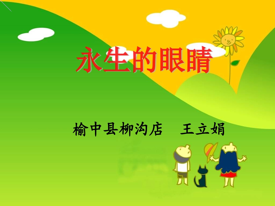 《永生的眼睛》课件——王立娟_第1页
