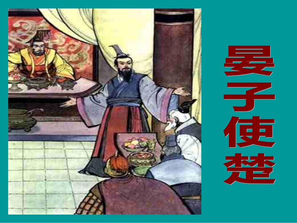 五年级语文下册晏子使楚课件 (2)_第2页