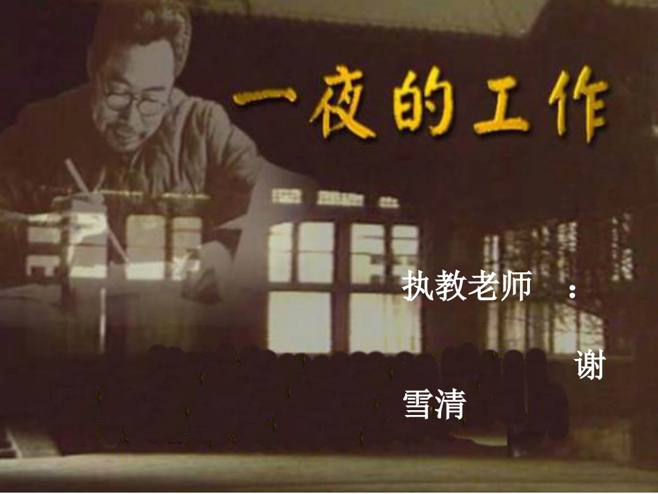 一夜的工作PPT课件(2)1_第1页