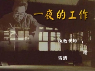 一夜的工作PPT课件(2)1