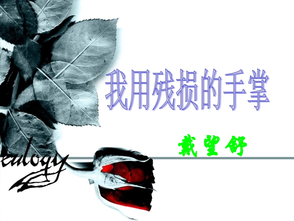 我用残损的手掌 (6)_第2页