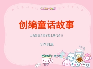 四年级童话编写指导