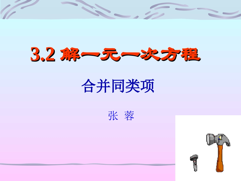 初中一年级数学上册第三章一元一次方程32解一元一次方程(一)——合并同类项第一课时课件_第1页