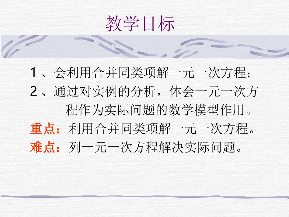 初中一年级数学上册第三章一元一次方程32解一元一次方程(一)——合并同类项第一课时课件_第2页