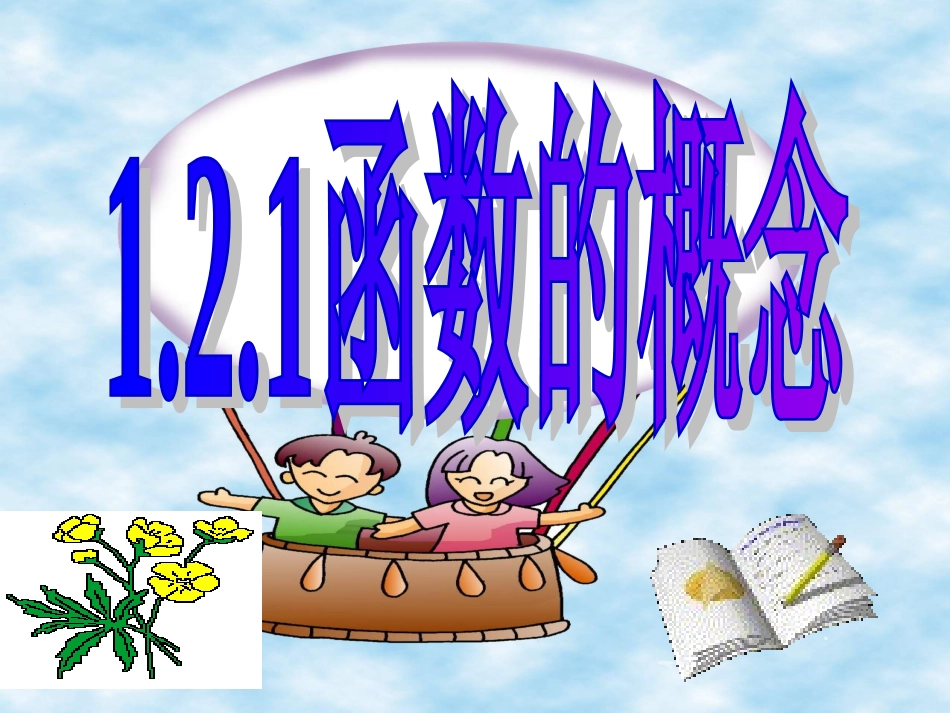 必修1第一章121函数的概念课件_第1页