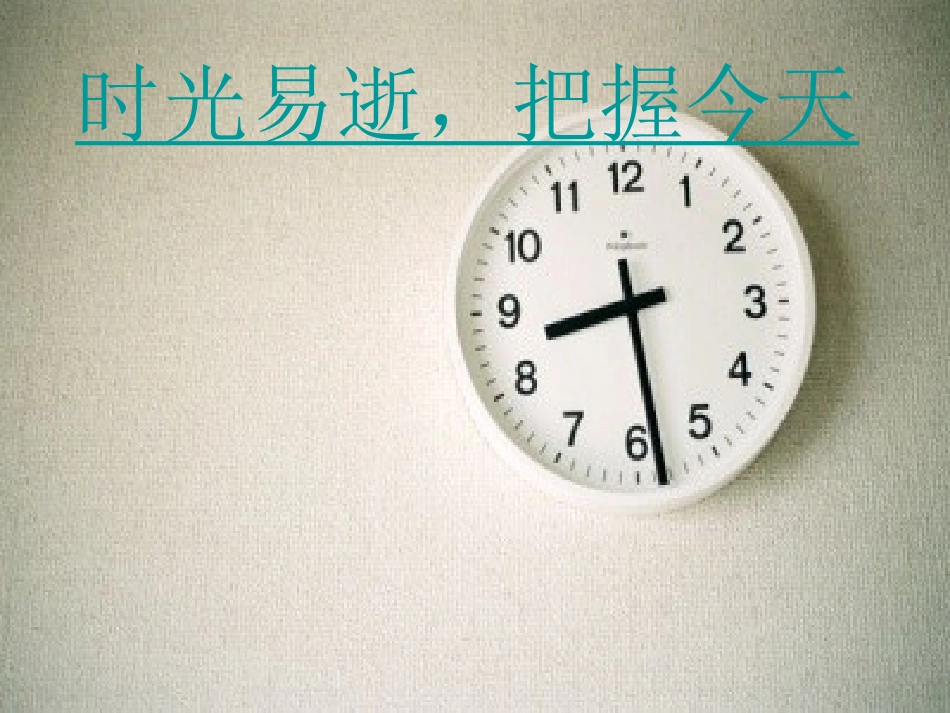 时光易逝，把握今天——班会_第1页