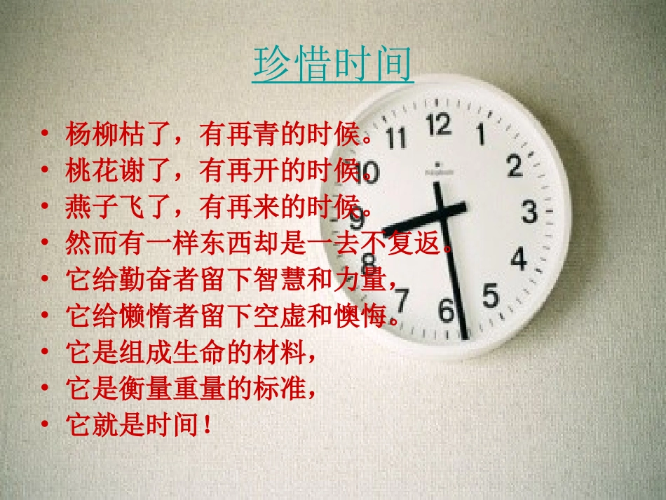 时光易逝，把握今天——班会_第2页