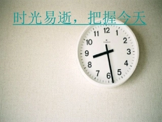 时光易逝，把握今天——班会