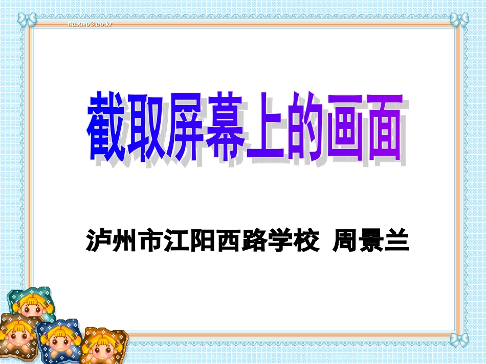 四年级上册第五课_截取屏幕上的画面_第1页