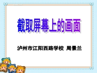 四年级上册第五课_截取屏幕上的画面