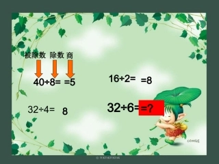 有余数的除法课件