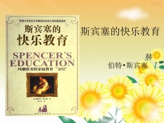 斯宾塞的快乐教育(1)