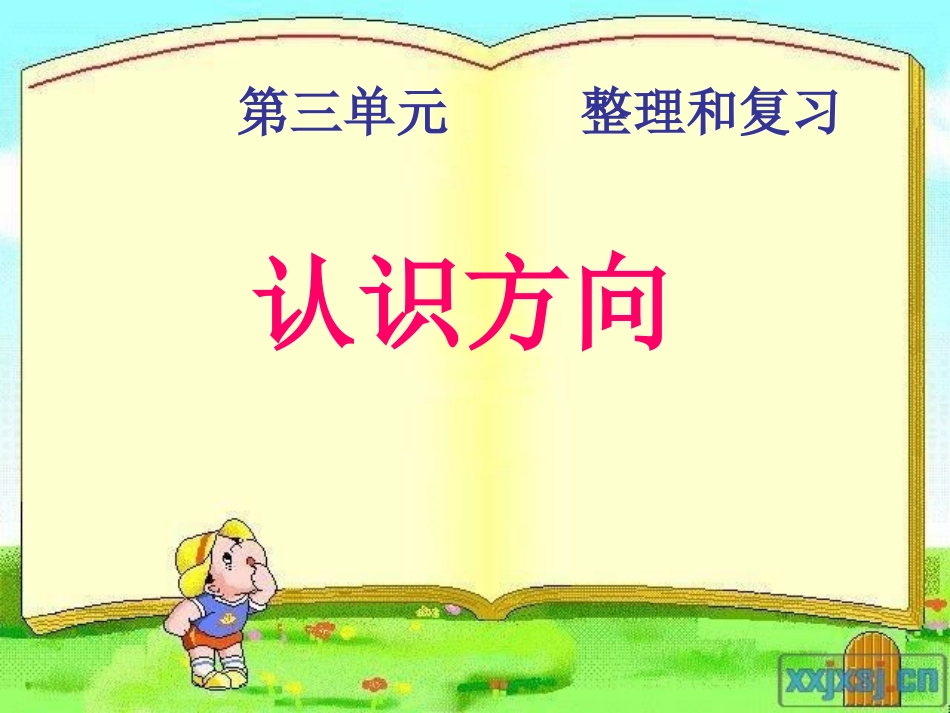 认识方向练习课件_第1页